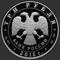 аверс 3 rubljev 2015 "Мечеть имени Ахмата Кадырова"