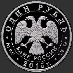 аверс 1 rublis 2015 "Надводные силы Военно-морского флота"