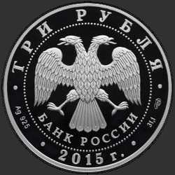 аверс 3 rubljev 2015 "10-летие Конвенции ООН против коррупции"