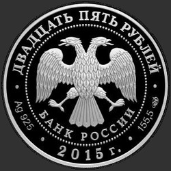 аверс 25 rublos 2015 "Ливадийский дворец Н.П. Краснова"