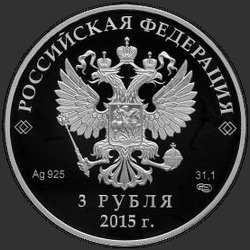 аверс 3 rubljev 2015 "Евразийский экономический союз"