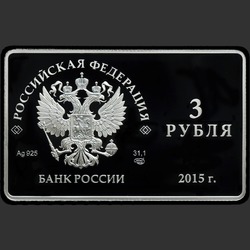 аверс 3 rubljev 2015 "Выпуск первых платежных карт Национальной платежной системы Российской Федерации"
