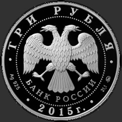 аверс 3 rubljev 2015 "Международный детский центр «Артек»"