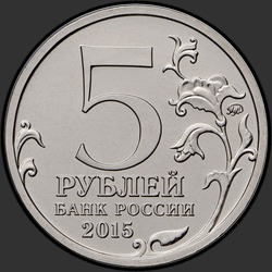 аверс 5 rublos 2015 "Оборона Аджимушкайских каменоломен"