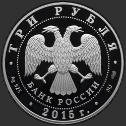 аверс 3 rubljev 2015 "150-летие основания г. Элисты"