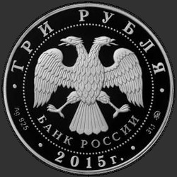 аверс 3 rubljev 2015 "Святой равноапостольный великий князь Владимир – Креститель Руси"