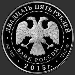 аверс 25 rubljev 2015 "Святой равноапостольный великий князь Владимир – Креститель Руси"