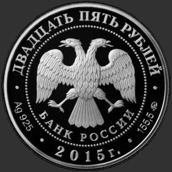 аверс 25 rublos 2015 "Высоко-Петровский монастырь города Москвы"