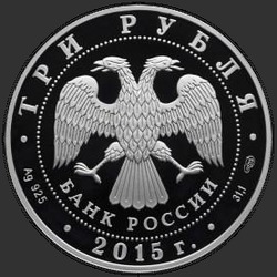 аверс 3 rubljev 2015 "Кижи (в специальном исполнении)"