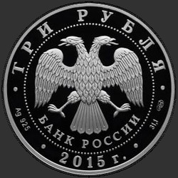 аверс 3 rubljev 2015 "Коломенский кремль"