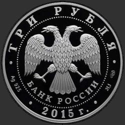 аверс 3 rubljev 2015 "Коломенский кремль (в специальном исполнении)"