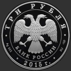 аверс 3 rubljev 2015 "Мамаев курган (в специальном исполнении)"
