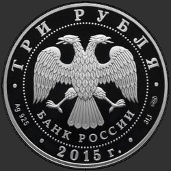 аверс 3 rubljev 2015 "Байкал"