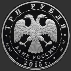 аверс 3 rubliai 2015 "Байкал (в специальном исполнении)"