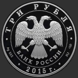 аверс 3 rubljev 2015 "Петергоф (в специальном исполнении)"