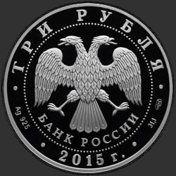 аверс 3 rubljev 2015 "Псковский кремль"
