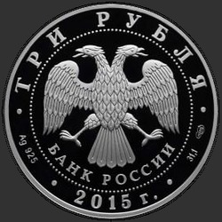 аверс 3 rubljev 2015 "Псковский кремль (в специальном исполнении)"