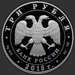 аверс 3 rubljev 2015 "Ростовский кремль"