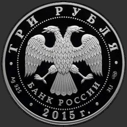 аверс 3 rubljev 2015 "Ростовский кремль (в специальном исполнении)"