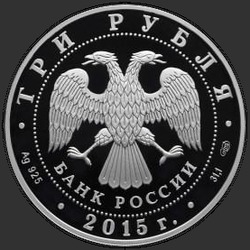 аверс 3 rubljev 2015 "Троице-Сергиева Лавра"