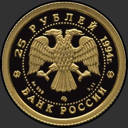 аверс 25 rubljev 1994 "Соболь"