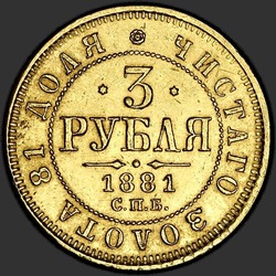 аверс 3 rubles 1881 ""