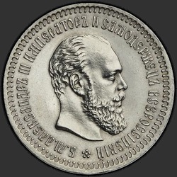 аверс 50 kopecks 1887 ""
