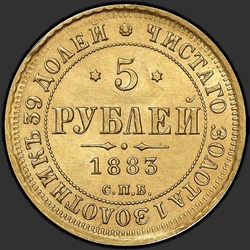 аверс 5 rubljev 1883 "Орёл образца 1859-1882гг."