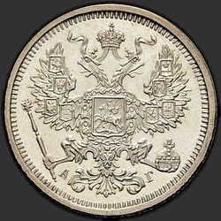 реверс 20 kopecks 1883 "AG"