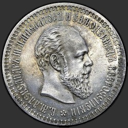 аверс 50 kopecks 1890 ""
