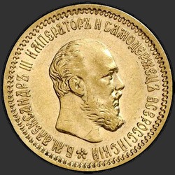аверс 5 rublos 1890 "Портрет с короткой бородой"