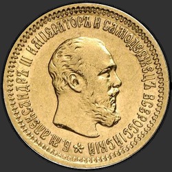 аверс 5 rublů 1888 "Портрет с короткой бородой, "А.Г." в обрез шеи"