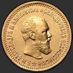 аверс 5 루블 1893 "Портрет с короткой бородой"