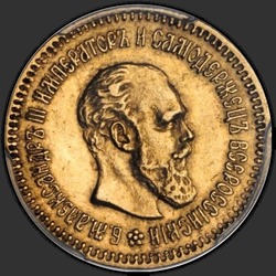 аверс 5 рублёў 1886 "Партрэт з кароткай барадой"