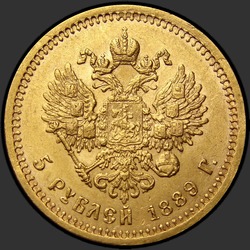 реверс 5 rublů 1889 "Портрет с короткой бородой, "А.Г." в обрез шеи"