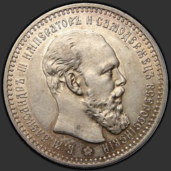 аверс 1 рубль 1893 "Портрет образца 1893-1894гг."