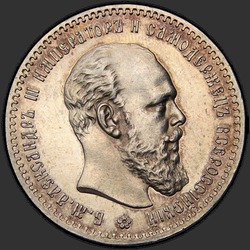 аверс 1 рубль 1891 "Портрет образца 1888-1891гг."