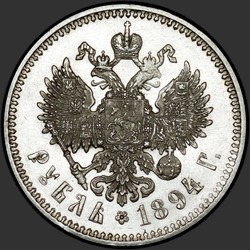 реверс 1 რუბლი 1894 "Портрет образца 1893-1894гг."