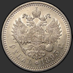 реверс 1 рубль 1893 "Портрет образца 1893-1894гг."