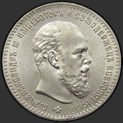 аверс 1 рубель 1892 "1 рубль 1892"