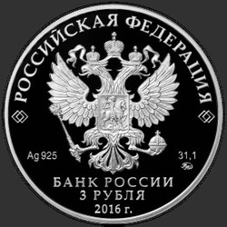 аверс 3 rubljev 2016 "Чемпионат мира по хоккею 2016 г."