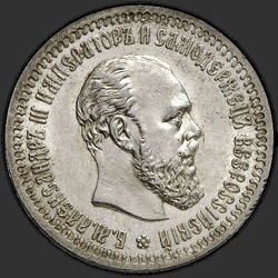 аверс 50 kopecks 1893 "50 копеек 1893"