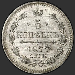 аверс 5 kopecks 1877 "СПБ-НФ"
