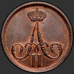 реверс 1 kopeck 1861 "ВМ"