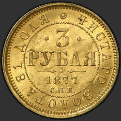 аверс 3 rubljev 1877 "СПБ-НФ"
