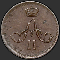 реверс ダニ 1863 "Полушка 1855-1867 "