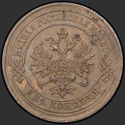 реверс 2 kopecks 1877 "2 копейки 1867-1881"