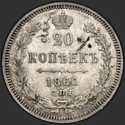 аверс 20 kopecks 1860 "Ocas orel široký. luk má"