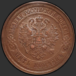 реверс 5 kopecks 1876 "5 копеек 1867-1881"