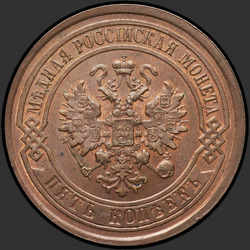 реверс 5 kopecks 1881 "5 копеек 1867-1881"